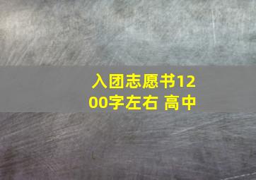 入团志愿书1200字左右 高中